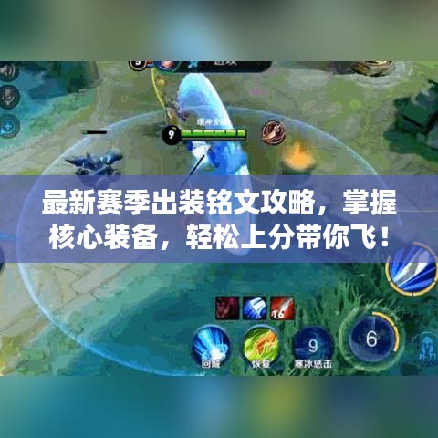 最新赛季出装铭文攻略，掌握核心装备，轻松上分带你飞！