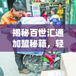 揭秘百世汇通加盟秘籍，轻松开启创业大门！百度助你一臂之力！