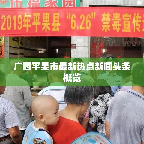 广西平果市最新热点新闻头条概览