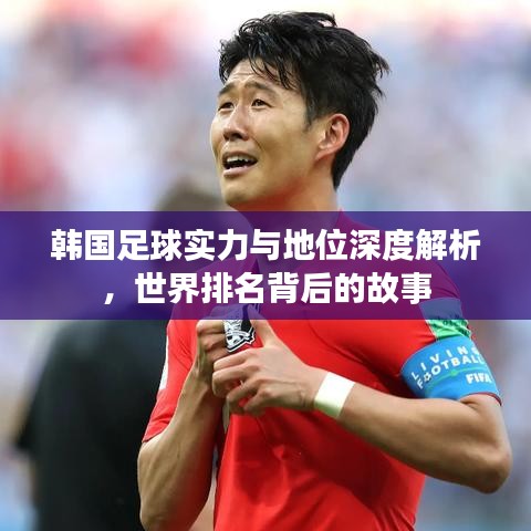 韩国足球实力与地位深度解析，世界排名背后的故事