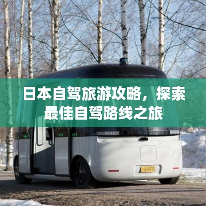 日本自驾旅游攻略，探索最佳自驾路线之旅