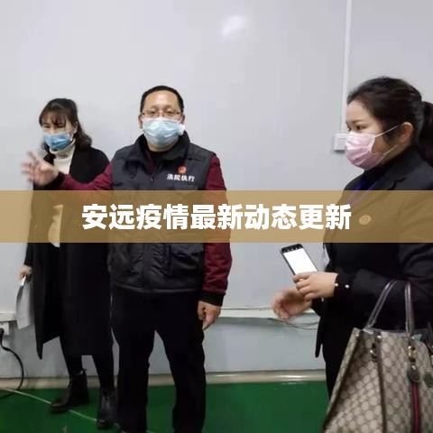 安远疫情最新动态更新