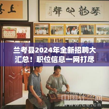 兰考县2024年全新招聘大汇总！职位信息一网打尽