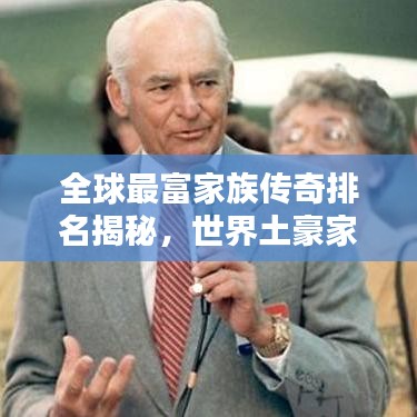 全球最富家族传奇排名揭秘，世界土豪家族大盘点