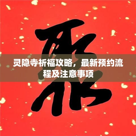 灵隐寺祈福攻略，最新预约流程及注意事项