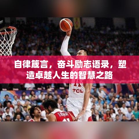 自律箴言，奋斗励志语录，塑造卓越人生的智慧之路