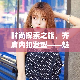 时尚探索之旅，齐肩内扣发型——魅力与个性的绝佳融合