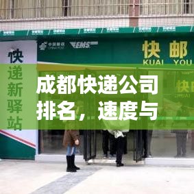 成都快递公司排名，速度与服务的比拼榜单！