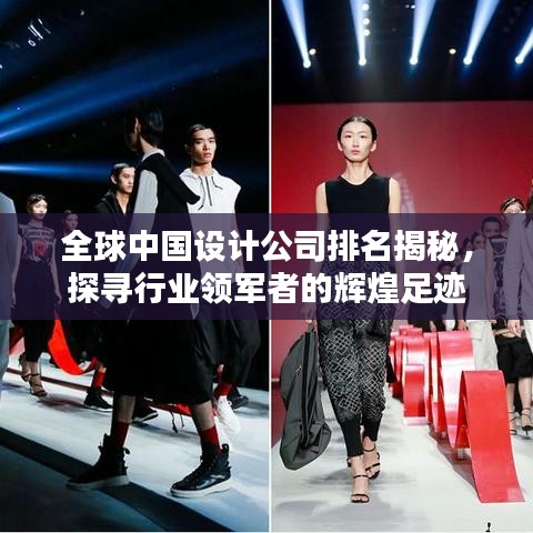 全球中国设计公司排名揭秘，探寻行业领军者的辉煌足迹