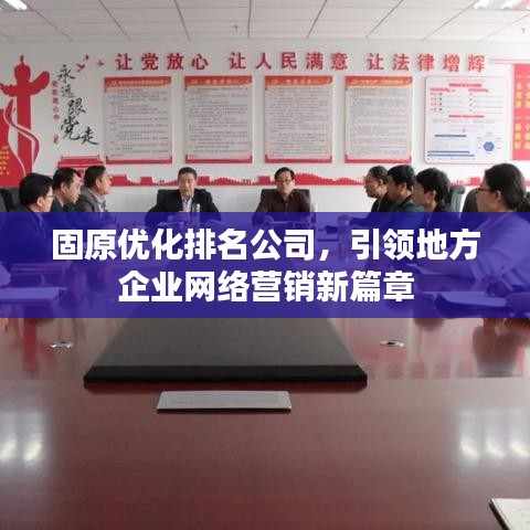 固原优化排名公司，引领地方企业网络营销新篇章