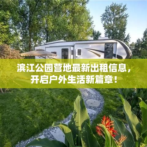 滨江公园营地最新出租信息，开启户外生活新篇章！