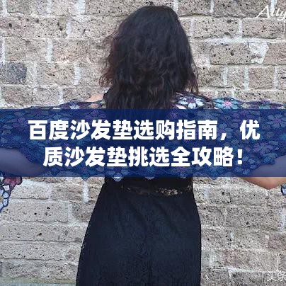 百度沙发垫选购指南，优质沙发垫挑选全攻略！