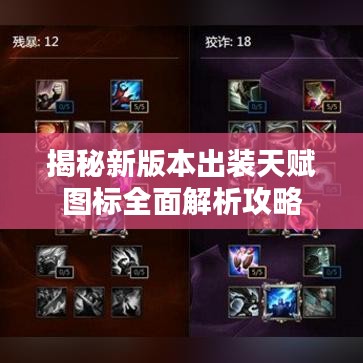 揭秘新版本出装天赋图标全面解析攻略