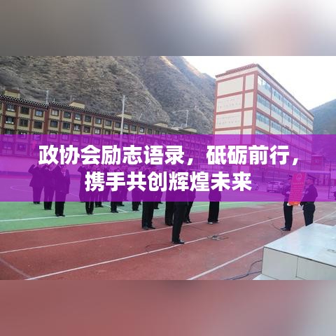 政协会励志语录，砥砺前行，携手共创辉煌未来