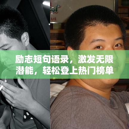 励志短句语录，激发无限潜能，轻松登上热门榜单！