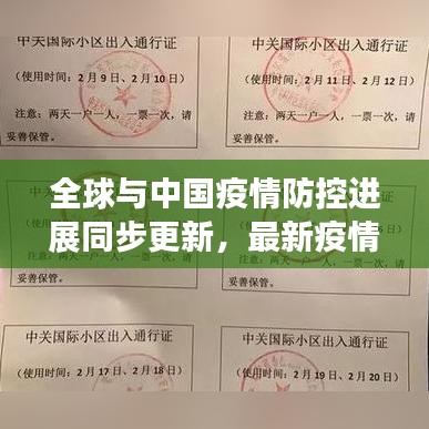 全球与中国疫情防控进展同步更新，最新疫情消息汇总