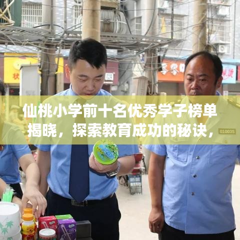 仙桃小学前十名优秀学子榜单揭晓，探索教育成功的秘诀，引领成长之路
