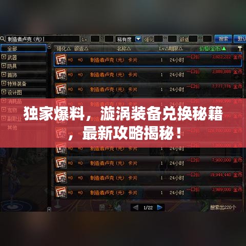 独家爆料，漩涡装备兑换秘籍，最新攻略揭秘！