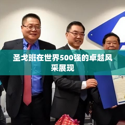 圣戈班在世界500强的卓越风采展现