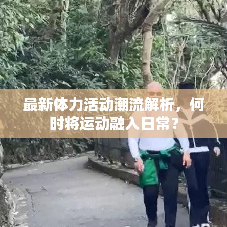 最新体力活动潮流解析，何时将运动融入日常？