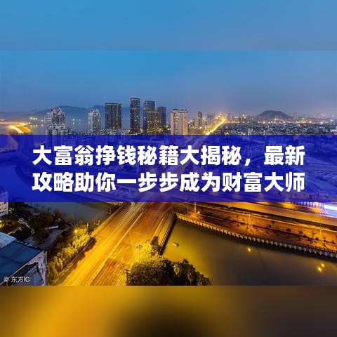 大富翁挣钱秘籍大揭秘，最新攻略助你一步步成为财富大师
