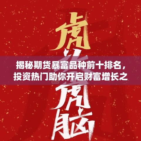 揭秘期货暴富品种前十排名，投资热门助你开启财富增长之旅！