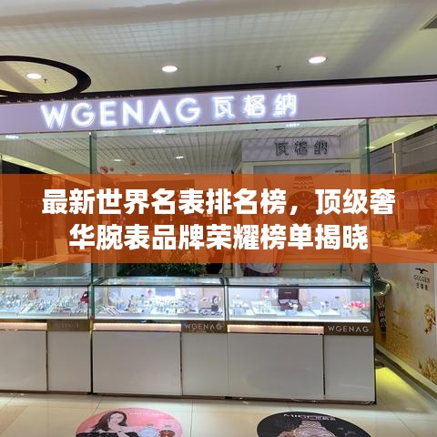 最新世界名表排名榜，顶级奢华腕表品牌荣耀榜单揭晓
