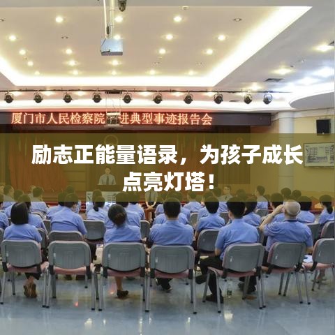 励志正能量语录，为孩子成长点亮灯塔！