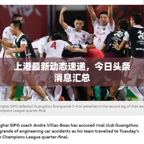 上港最新动态速递，今日头条消息汇总