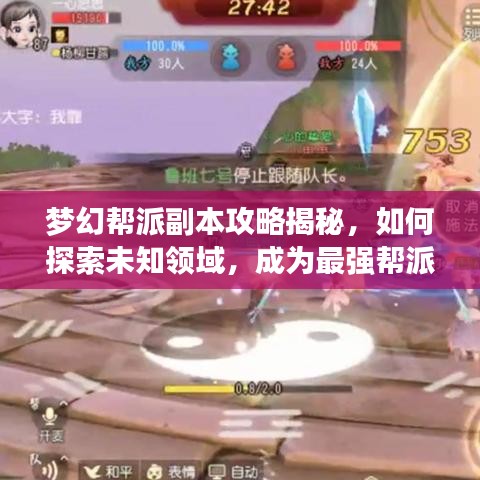 梦幻帮派副本攻略揭秘，如何探索未知领域，成为最强帮派领袖！