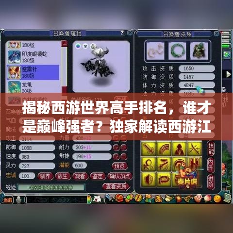 揭秘西游世界高手排名，谁才是巅峰强者？独家解读西游江湖！