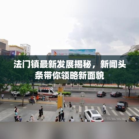 法门镇最新发展揭秘，新闻头条带你领略新面貌
