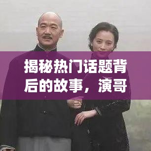 揭秘热门话题背后的故事，演哥最新今日头条消息速递