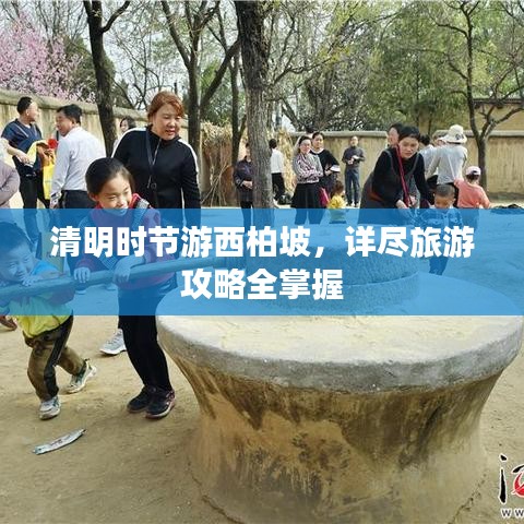 清明时节游西柏坡，详尽旅游攻略全掌握