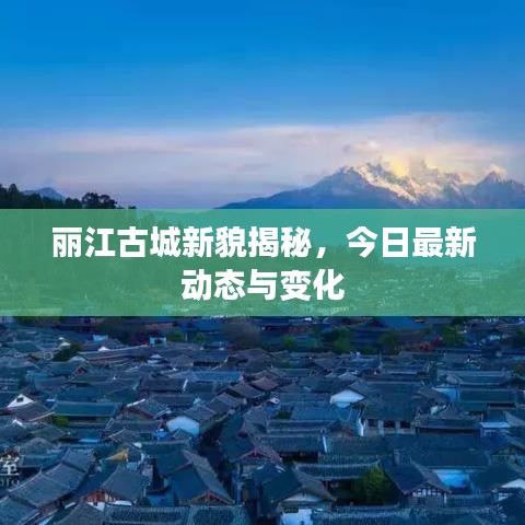 丽江古城新貌揭秘，今日最新动态与变化