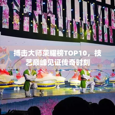 搏击大师荣耀榜TOP10，技艺巅峰见证传奇时刻