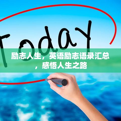 励志人生，英语励志语录汇总，感悟人生之路