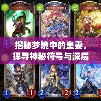 揭秘梦境中的皇妻，探寻神秘符号与深层心理暗示