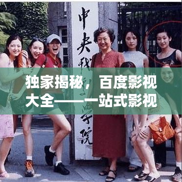 独家揭秘，百度影视大全——一站式影视观看的极致享受
