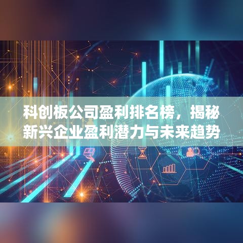 科创板公司盈利排名榜，揭秘新兴企业盈利潜力与未来趋势展望