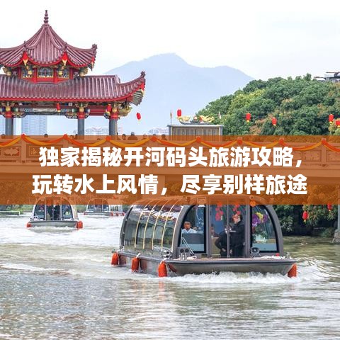 独家揭秘开河码头旅游攻略，玩转水上风情，尽享别样旅途体验！