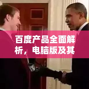 百度产品全面解析，电脑版及其他平台应用探究
