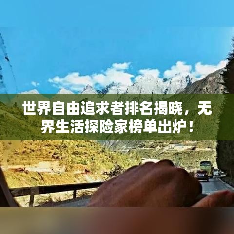世界自由追求者排名揭晓，无界生活探险家榜单出炉！