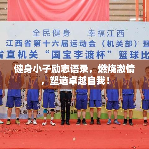 健身小子励志语录，燃烧激情，塑造卓越自我！