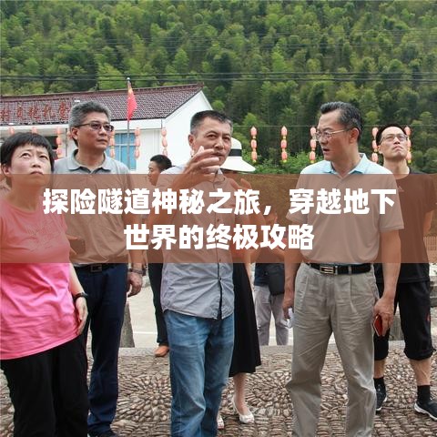 探险隧道神秘之旅，穿越地下世界的终极攻略