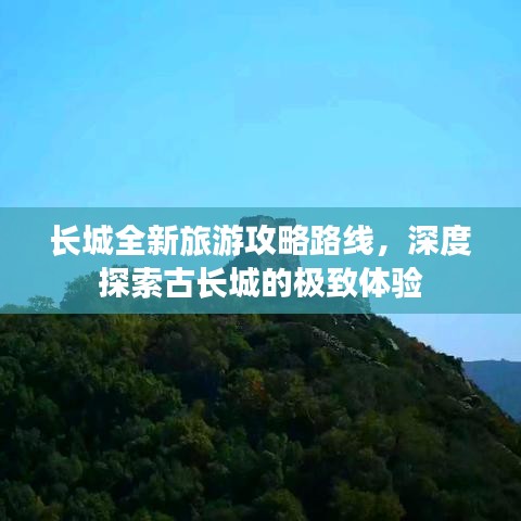 长城全新旅游攻略路线，深度探索古长城的极致体验