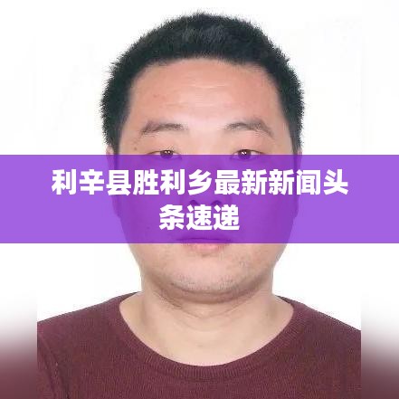 利辛县胜利乡最新新闻头条速递