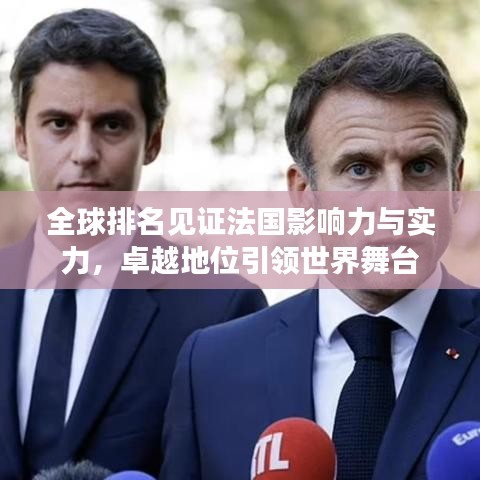 全球排名见证法国影响力与实力，卓越地位引领世界舞台
