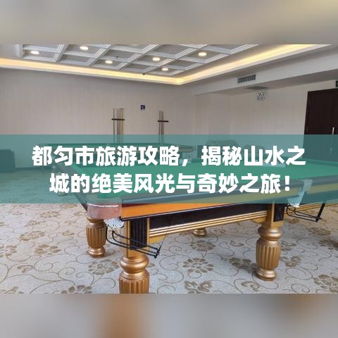 都匀市旅游攻略，揭秘山水之城的绝美风光与奇妙之旅！