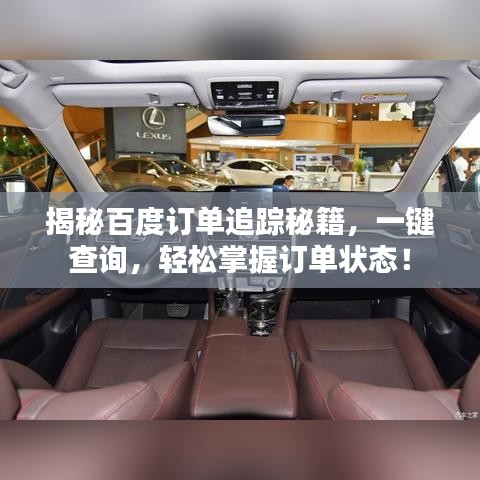 揭秘百度订单追踪秘籍，一键查询，轻松掌握订单状态！
